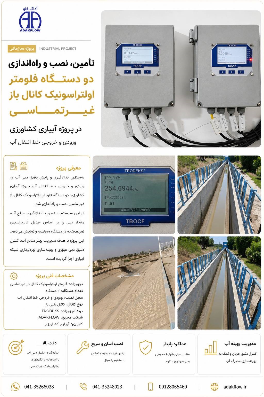 پروژه نصب و راه‌اندازی دو دستگاه فلومتر اولتراسونیک کانال باز غیرتماسی برند TRODEKS در خروجی خط انتقال آب پروژه کشاورزی بدون نیاز به سازه جهت اندازه‌گیری دقیق دبی و پایش جریان توسط ADAKFLOW