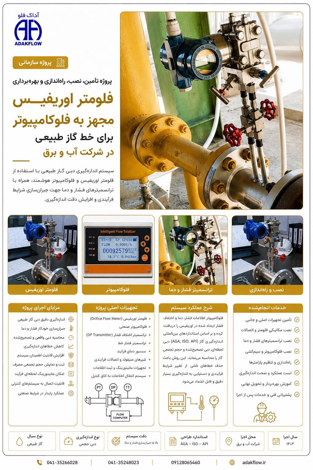 تصویر مربوط به پروژه تأمین، نصب، راه‌اندازی و بهره‌برداری فلومتر اوریفیس مجهز به فلوکامپیوتر در خط گاز طبیعی شرکت آب و برق است. این سیستم با اندازه‌گیری همزمان دبی، فشار و دمای خط، امکان جبران‌سازی شرایط فرآیندی، کاهش خطای اندازه‌گیری و انتقال اطلاعات دقیق به سیستم کنترل مرکزی را فراهم می‌کند.