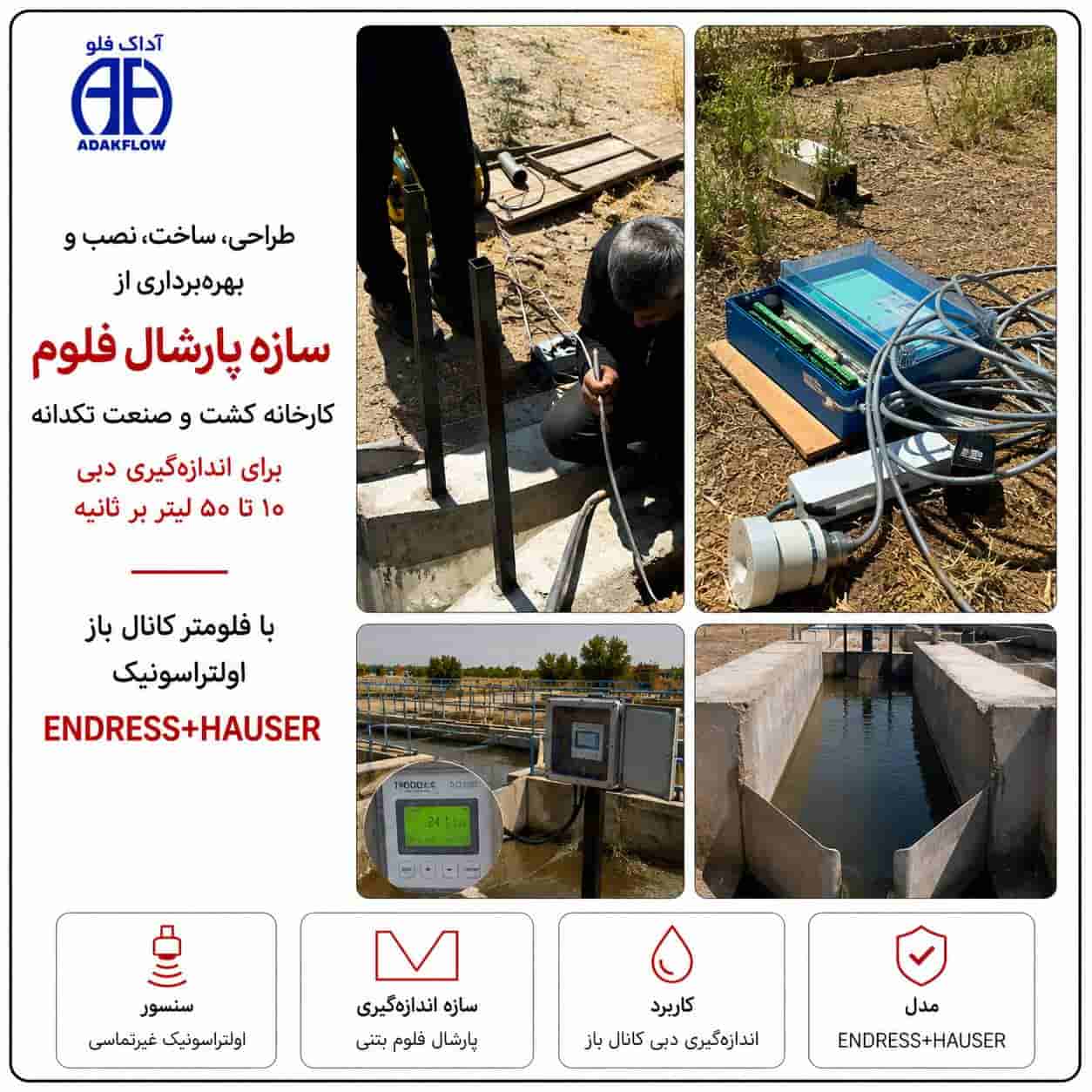 نصب و راه‌اندازی فلومتر پارشال فلوم بتنی در کارخانه تکدانه