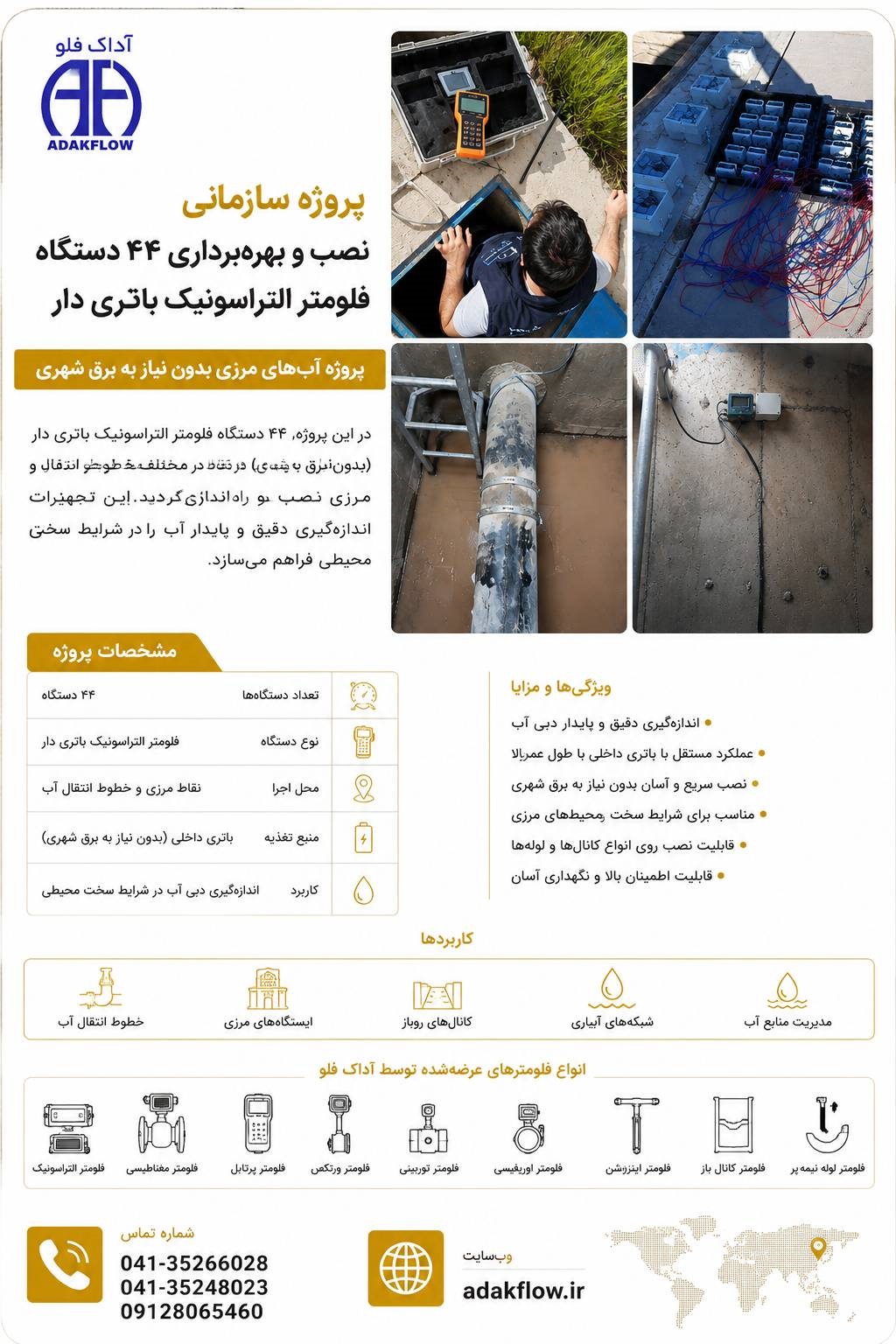نمایی از پروژه نصب و راه‌اندازی ۴۴ دستگاه فلومتر التراسونیک باتری‌دار در پروژه آب‌های مرزی. این تجهیزات بدون نیاز به برق شهری و کابل‌کشی، جهت اندازه‌گیری دقیق دبی و پایش مستمر جریان آب در نقاط مختلف پروژه نصب و بهره‌برداری شده‌اند.