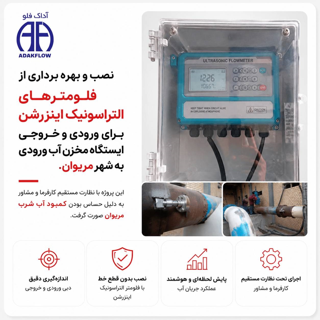 نصب و بهره‌برداری فلومترهای اینزرشن برند TRODEKS در ورودی و خروجی پروژه مخزن آب شرب مریوان جهت اندازه‌گیری دقیق دبی و پایش جریان آب توسط ADAKFLOW