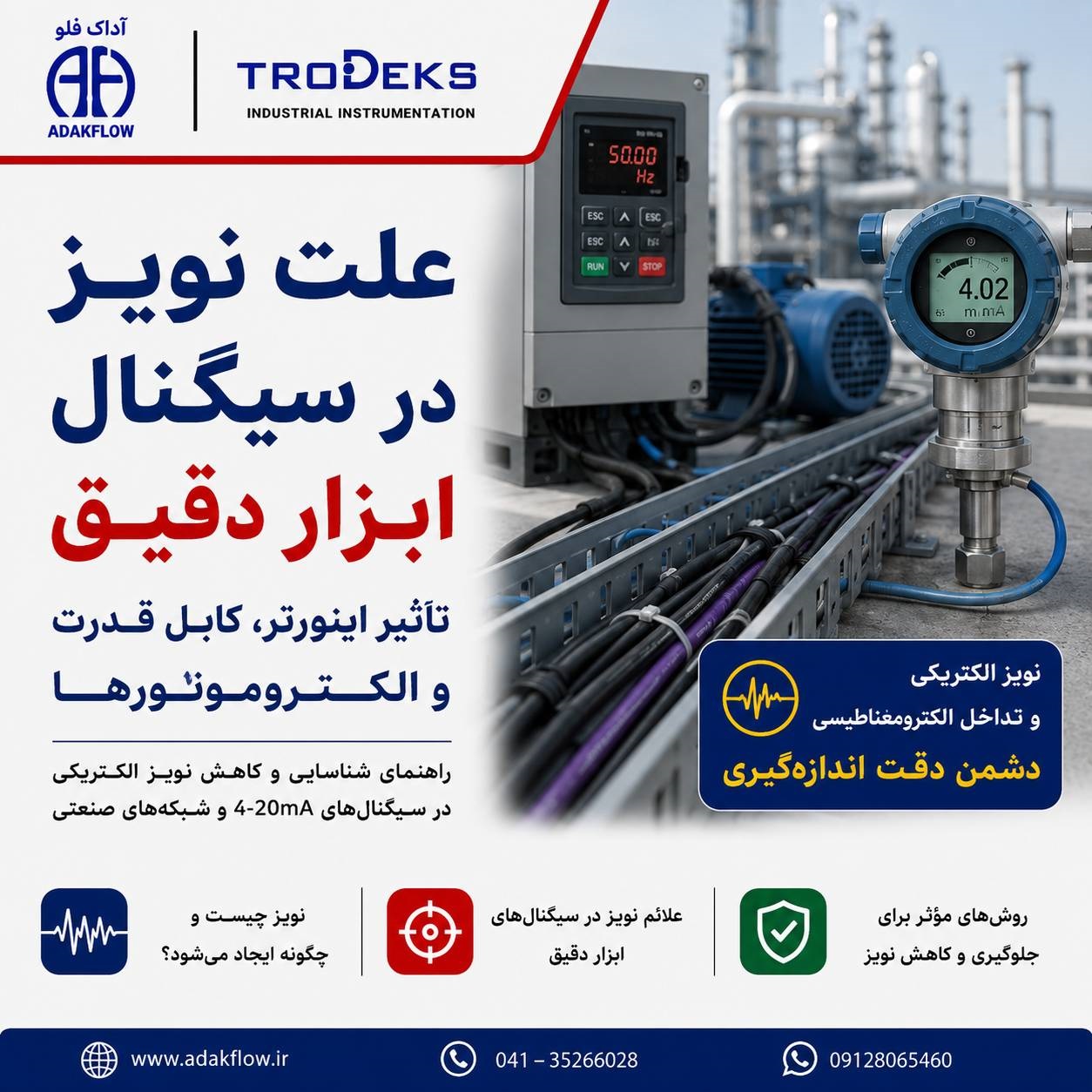علت نویز در سیگنال ابزار دقیق؛ تأثیر اینورتر (VFD)، کابل قدرت و الکتروموتورها