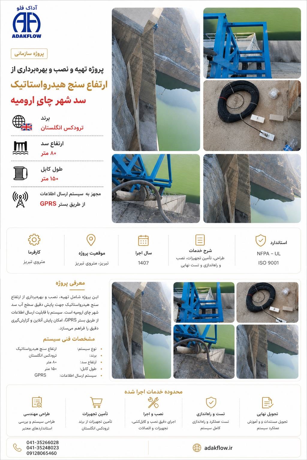 پروژه تهیه، نصب و بهره‌برداری از ارتفاع‌سنج هیدرواستاتیک سد شهرچای ارومیه