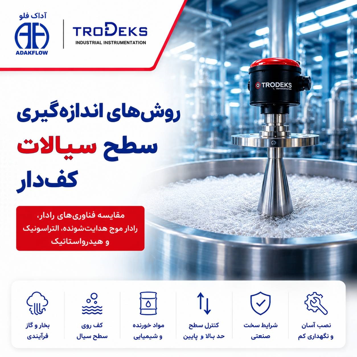 اندازه‌گیری سطح در مخازن کف‌دار؛ چالش‌ها و راهکارها