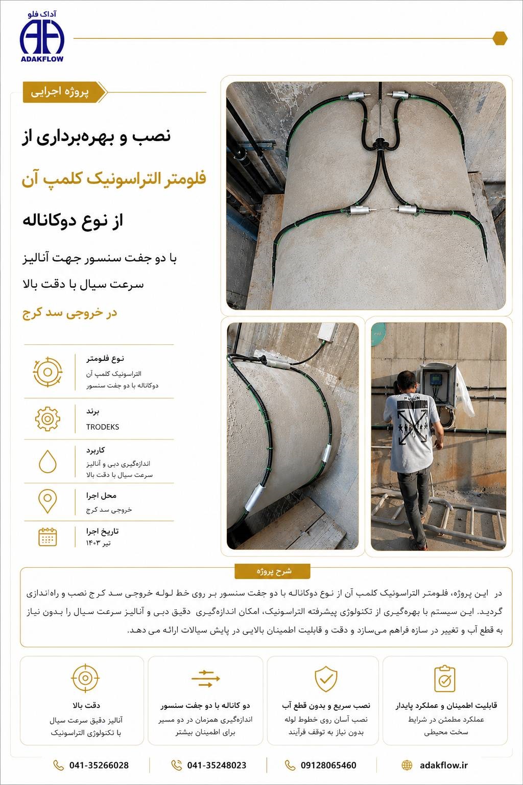نمایی از پروژه نصب و بهره‌برداری فلومتر التراسونیک کلمپ‌آن دوکاناله با دو جفت سنسور در خروجی سد کرج جهت اندازه‌گیری دقیق دبی، پایش لحظه‌ای جریان و آنالیز سرعت سیال در خط انتقال آب.