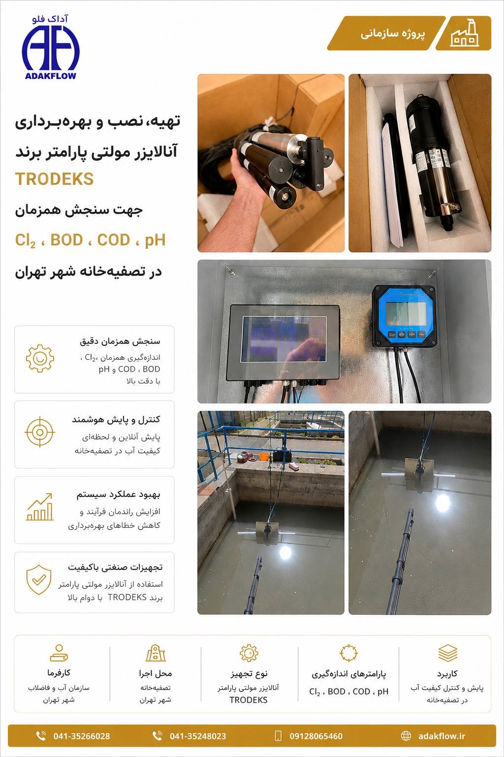 تصویر مربوط به پروژه تهیه، نصب و بهره‌برداری آنالایزر مولتی پارامتر برند TRODEKS در تصفیه‌خانه شهر تهران؛ شامل تجهیز آنالایزر آنلاین، مراحل نصب، راه‌اندازی و پایش همزمان پارامترهای Cl₂، BOD، COD و pH جهت کنترل کیفیت آب و بهینه‌سازی فرآیند تصفیه.